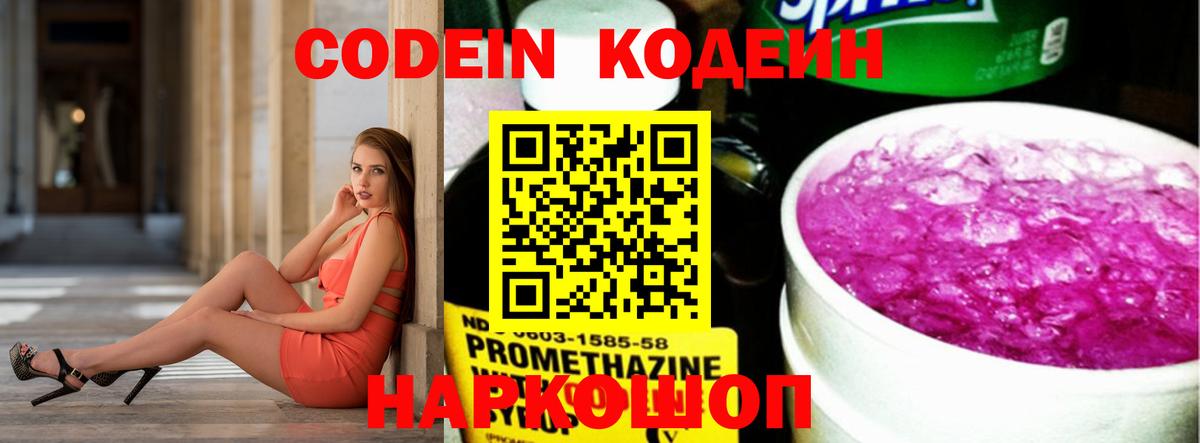 Кодеин Purple Drank  Вход с VPN  Скопин  Codein напиток Lean (лин) 