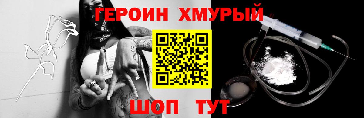 Героин хмурый Скопин